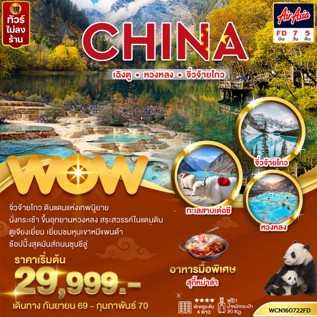 ทัวร์จีน เฉิงตู หวงหลง จิ่วจ้ายโกว 7 วัน 5 คืน(WOW) ทัวร์จีน เฉิงตู หวงหลง จิ่วจ้ายโกว 7 วัน 5 คืน(WOW)
