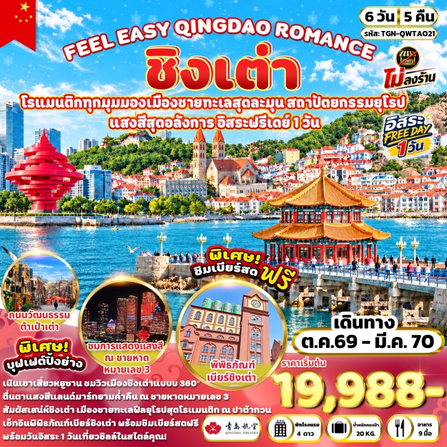 ทัวร์เกาหลี BUSAN BLOSSOM 4D 2N BY 7C (TW) ทัวร์จีน FEEL EASY QINGDAO ROMANCE ชิงเต่า 6 วัน 5 คืน (QW) (TGN )