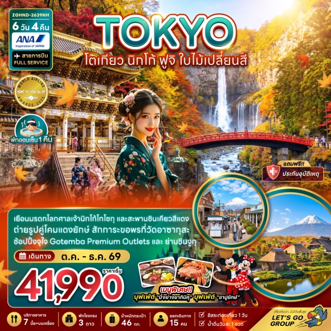 ทัวร์ญี่ปุ่น โตเกียว ฟูจิ นิกโก้ ใบไม้เปลี่ยนสี (เที่ยวอิสระ 1 วัน)(ZG) ทัวร์ญี่ปุ่น โตเกียว ฟูจิ นิกโก้ ใบไม้เปลี่ยนสี (เที่ยวอิสระ 1 วัน)(ZG)