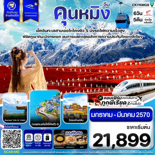 ทัวร์จีน คุนหมิง ต้าหลี่ ลี่เจียง แชงกรีล่า นั่งรถไฟความเร็วสูง ไม่ลงร้าน 6วัน5คืน (CI) ทัวร์จีน คุนหมิง ต้าหลี่ ลี่เจียง แชงกรีล่า นั่งรถไฟความเร็วสูง ไม่ลงร้าน 6วัน5คืน (CI)