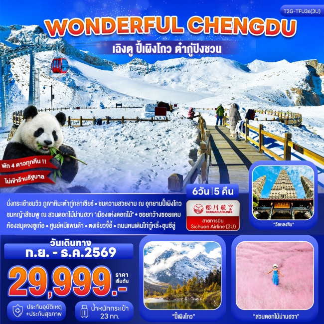 ทัวร์เกาหลี BUSAN BLOSSOM 4D 2N BY 7C (TW) ทัวร์จีนWonderful Chengdu เฉิงตู ปี้เผิงโกว ต๋ากู่ปิงชวน สวนดอกไม้ม่านฮวา 6D 5N (3U) ( T2G )