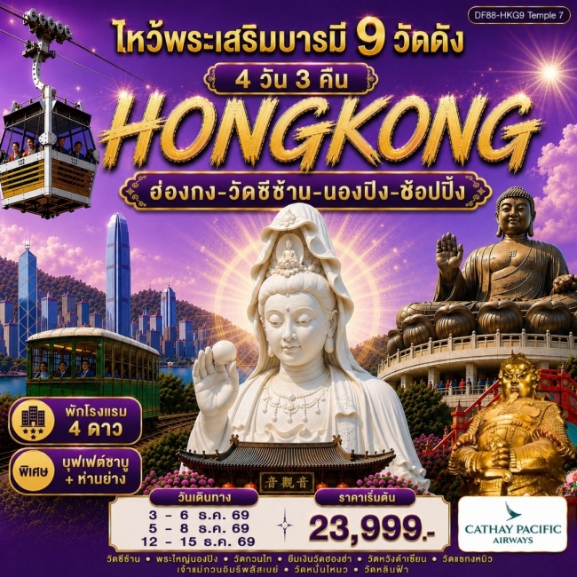 ทัวร์ฮ่องกง ฮ่องกง-ไหว้พระเสริมบารมี 9 วัดดัง 4 วัน 3 คืน ( DF88 ) ทัวร์ฮ่องกง ฮ่องกง-ไหว้พระเสริมบารมี 9 วัดดัง 4 วัน 3 คืน ( DF88 )