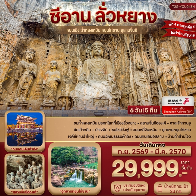 ทัวร์จีนซีอาน ลั่วหยาง ยิ่นเฉิง หยุนไท่ซาน สุสานจิ๋นซี 6D5N (ZH) ( T2G )