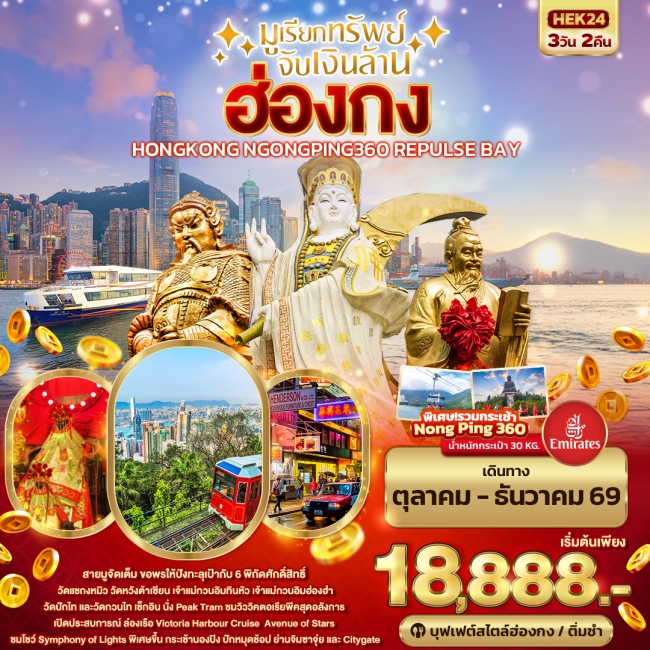 ทัวร์ฮ่องกง มูเรียกทรัพย์ จับเงินล้าน HONGKONG NGONGPING REPLUSE BAY(IT) ทัวร์ฮ่องกง มูเรียกทรัพย์ จับเงินล้าน HONGKONG NGONGPING REPLUSE BAY(IT)