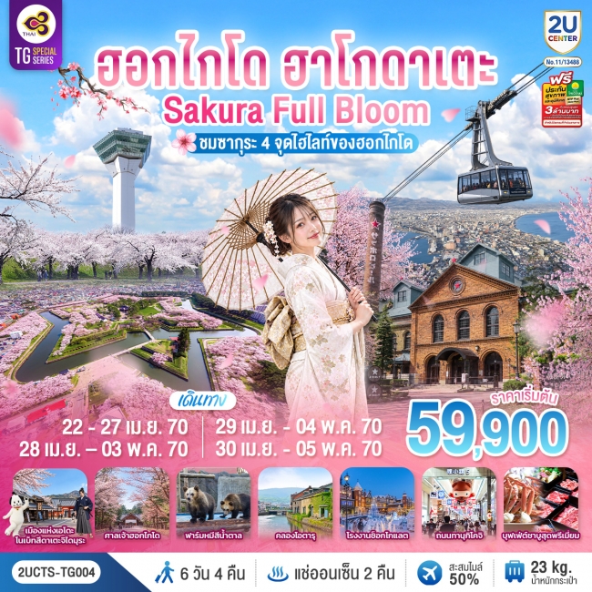 ทัวร์ญี่ปุ่น ฮอกไกโด ฮาโกดาเตะ SAKURA Full Bloom ชมซากุระ 4 จุดไฮไลท์ของฮอกไกโด 6วัน 4คืน โดยสายการบินไทย (TG)(2U) ทัวร์ญี่ปุ่น ฮอกไกโด ฮาโกดาเตะ SAKURA Full Bloom ชมซากุระ 4 จุดไฮไลท์ของฮอกไกโด 6วัน 4คืน โดยสายการบินไทย (TG)(2U)