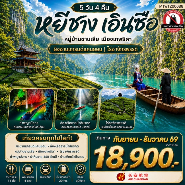 ทัวร์จีน เมืองหยีชาง หมู่บ้านซานเสีย เมืองเอินซือ เมืองเทพธิดา ผิงซานแกรนด์แคนยอน ไร่ชาจักรพรรดิ์ ถ้ำเกล็ดมังกร ไม่เข้าร้าน 9H(MTW) ทัวร์จีน เมืองหยีชาง หมู่บ้านซานเสีย เมืองเอินซือ เมืองเทพธิดา ผิงซานแกรนด์แคนยอน ไร่ชาจักรพรรดิ์ ถ้ำเกล็ดมังกร ไม่เข้าร้าน 9H(MTW)