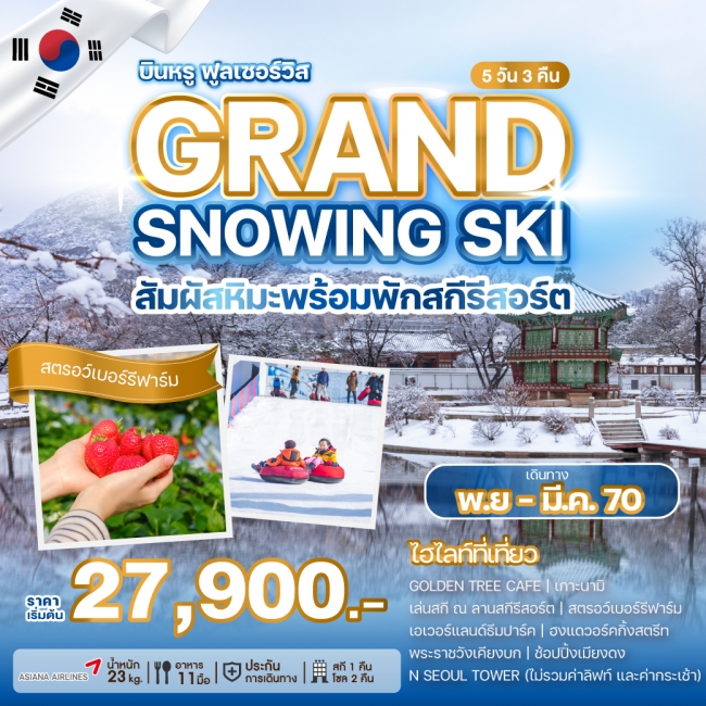 ทัวร์เกาหลี GRAND SNOWING SKI(WE) ทัวร์เกาหลี GRAND SNOWING SKI(WE)