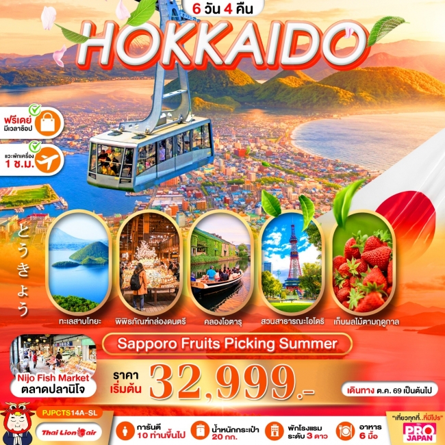 ทัวร์ญี่ปุ่นPRO HOKKAIDO SAPPORO FRUITS PICKING SUMMER 6D4N(PBK) ทัวร์ญี่ปุ่นPRO HOKKAIDO SAPPORO FRUITS PICKING SUMMER 6D4N(PBK)