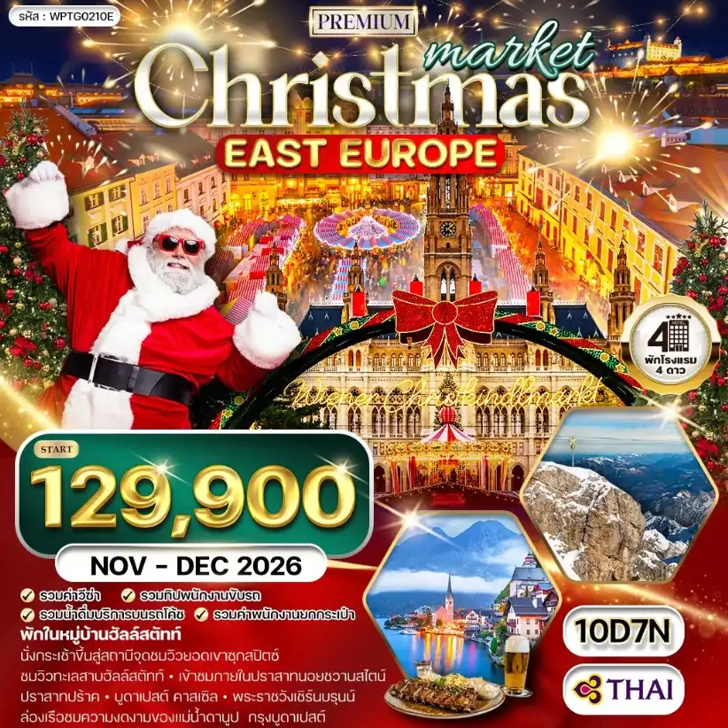 ทัวร์พรีเมี่ยมยุโรปตะวันออก คริสต์มาส มาร์เก็ต 10วัน 7คืน (TG) NOV - DEC 26 ( WCN ) ทัวร์พรีเมี่ยมยุโรปตะวันออก คริสต์มาส มาร์เก็ต 10วัน 7คืน (TG) NOV - DEC 26 ( WCN )