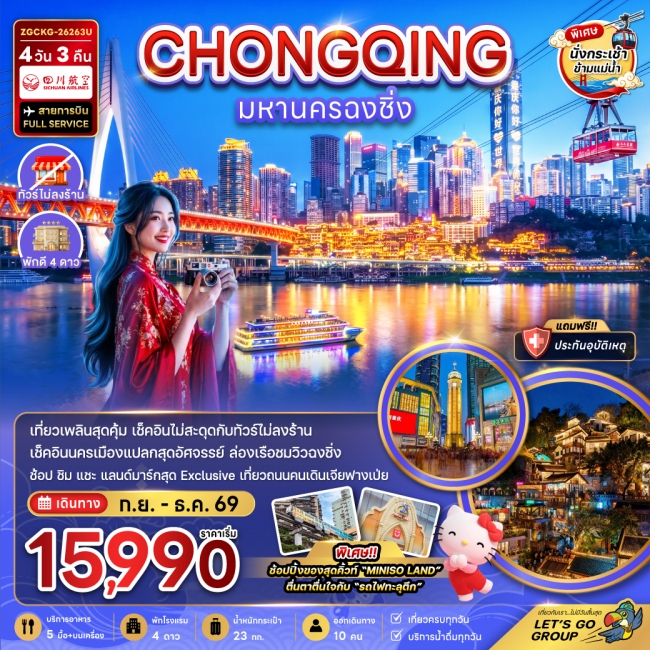 ทัวร์จีน มหานครฉงชิ่ง (รวมค่ากระเช้าข้ามแม่น้ำแยงซี - ไม่ลงร้าน)(ZE) ทัวร์จีน มหานครฉงชิ่ง (รวมค่ากระเช้าข้ามแม่น้ำแยงซี - ไม่ลงร้าน)(ZE)
