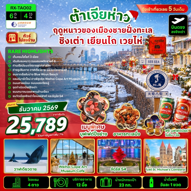 ทัวร์เกาหลี BUSAN BLOSSOM 4D 2N BY 7C (TW) ทัวร์จีน ต้าเจียห่าว ฤดูหนาวของเมืองชายฝั่งทะเล ชิงเต่า เยียนไถ เวยไห่ 6 วัน 4 คืน(RX)