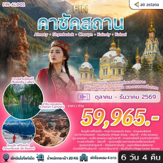 ทัวร์เกาหลี BUSAN BLOSSOM 4D 2N BY 7C (TW) ทัวร์คาซัคสถาน แกรนด์แคนยอนแห่งเอเชียกลาง ดินแดนแห่งป่าสนจมน้ำ ทะเลสาบสีมรกต 6วัน 4คืน-KC(FIN)