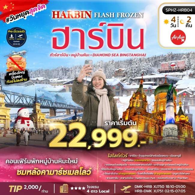 ทัวร์จีน HARBIN FLASH FROZEN (XJ) 4D2N(SP) ทัวร์จีน HARBIN FLASH FROZEN (XJ) 4D2N(SP)