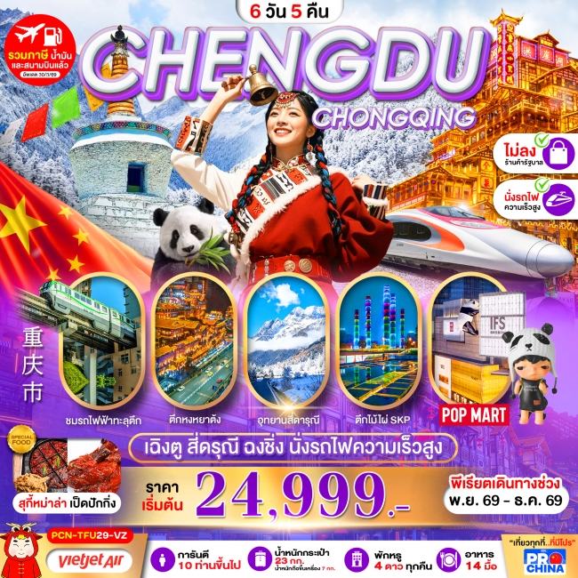 ทัวร์จีน เฉิงตู-สี่ดรุณี-ฉงชิ่ง-นั่งรถไฟความเร็วสูง 6D5N BYVZ ทัวร์ไม่ลงร้าน(PBK) ทัวร์จีน เฉิงตู-สี่ดรุณี-ฉงชิ่ง-นั่งรถไฟความเร็วสูง 6D5N BYVZ ทัวร์ไม่ลงร้าน(PBK)