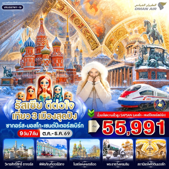 ทัวร์เกาหลี BUSAN BLOSSOM 4D 2N BY 7C (TW) ทัวร์รัสเซีย ดีต่อใจ เที่ยว 3 เมืองสุดปัง ซากอร์ส-มอสโก-เซนต์ปีเตอร์สเบิร์ก 9D7N BY WY ( VWS )