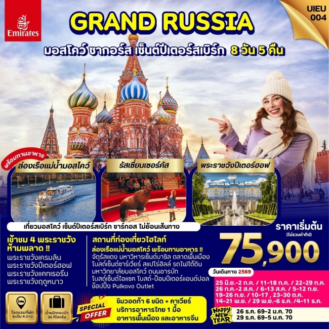 ทัวร์รัสเซีย_Grand Russia Moscow Zagorsk St.Petersburg 8 Days ( UIEU )