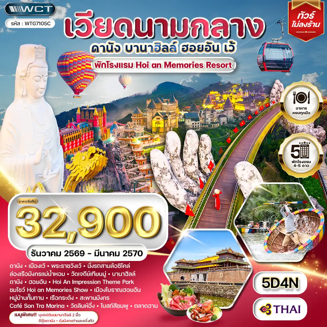 ทัวร์เวียดนามกลาง - ดานัง - เว้ - บานาฮิลล์ - ฮอยอัน 5 วัน (TG) DEC 26 - MAR 27 ( WCN ) ทัวร์เวียดนามกลาง - ดานัง - เว้ - บานาฮิลล์ - ฮอยอัน 5 วัน (TG) DEC 26 - MAR 27 ( WCN )