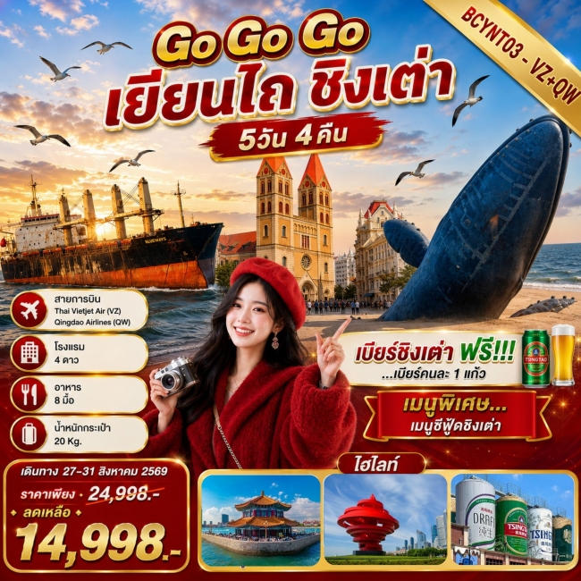 ทัวร์เกาหลี BUSAN BLOSSOM 4D 2N BY 7C (TW) ทัวร์จีน Go GoGo เยียนไถ ชิงเต่า 5 วัน 4คืน(BKC)
