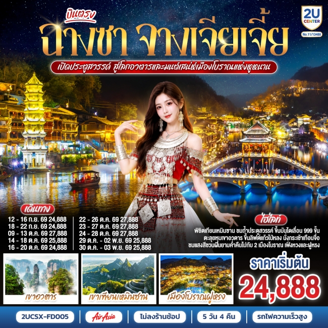ทัวร์จีน บินตรงฉางซา จางเจียเจี้ย เปิดประตูสวรรค์ สู่โลกอวตาร และมนต์เสน่ห์เมืองโบราณแห่งหูหนาน ไม่เข้าร้านช้อป(2U) ทัวร์จีน บินตรงฉางซา จางเจียเจี้ย เปิดประตูสวรรค์ สู่โลกอวตาร และมนต์เสน่ห์เมืองโบราณแห่งหูหนาน ไม่เข้าร้านช้อป(2U)