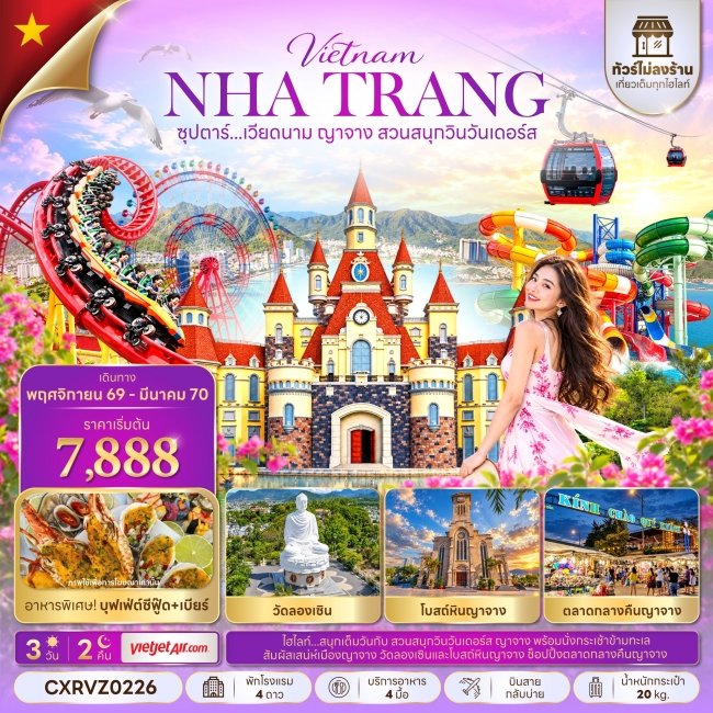 ทัวร์เวียดนาม ซุปตาร์...เวียดนาม ญาจาง สวนสนุกวินวันเดอร์ส 3 วัน 2 คืน(TTN) ทัวร์เวียดนาม ซุปตาร์...เวียดนาม ญาจาง สวนสนุกวินวันเดอร์ส 3 วัน 2 คืน(TTN)