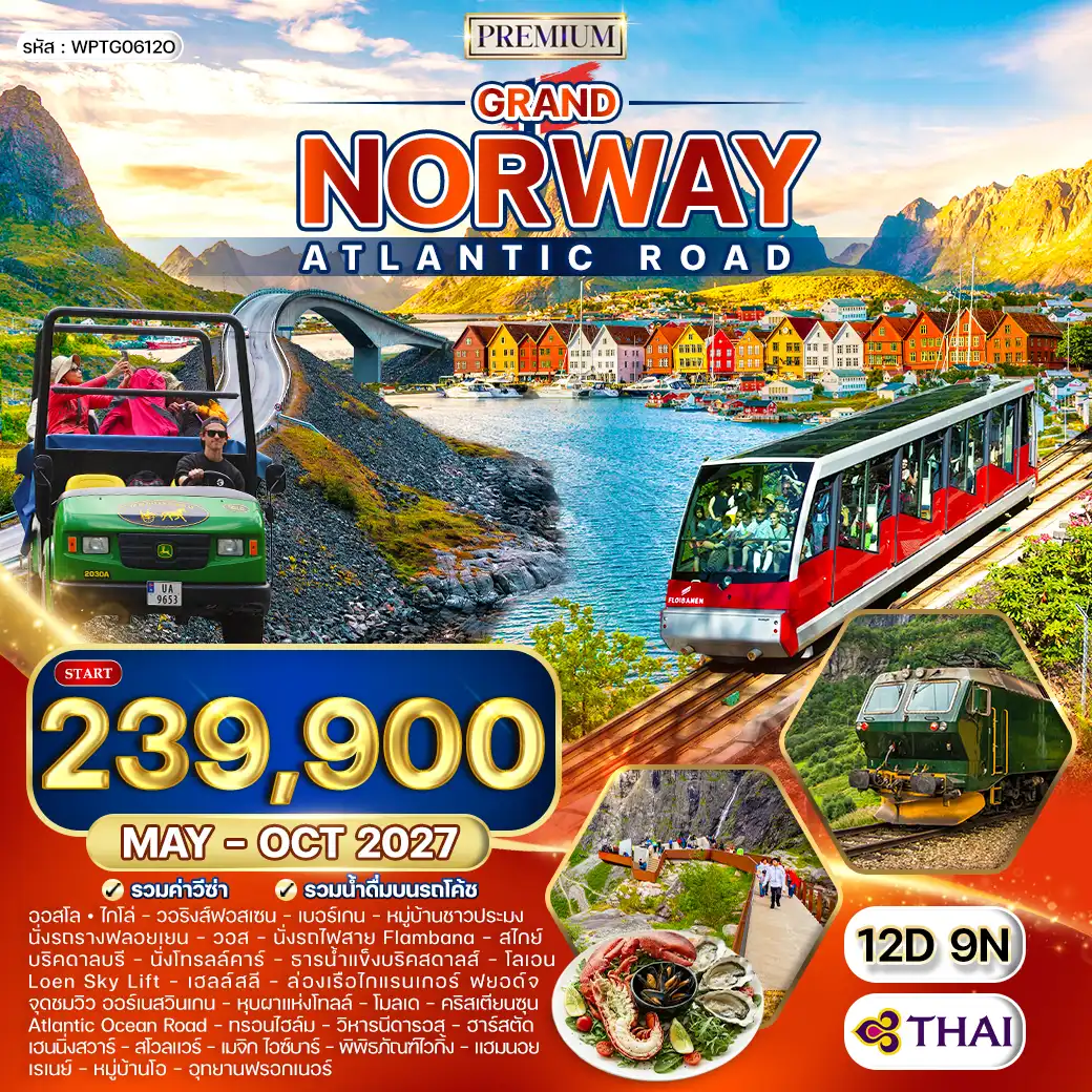 ทัวร์พรีเมี่ยมแกรนด์นอร์เวย์ เส้นทาง Atlantic Road 12 วัน (TG) MAY - OCT 27 ( WCN ) ทัวร์พรีเมี่ยมแกรนด์นอร์เวย์ เส้นทาง Atlantic Road 12 วัน (TG) MAY - OCT 27 ( WCN )