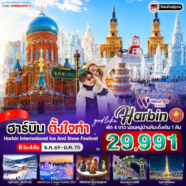 ทัวร์เกาหลี BUSAN BLOSSOM 4D 2N BY 7C (TW) ทัวร์จีนฮาร์บิน ตั้งใจทำ 6วัน 4คืน By West Air ( VWS )
