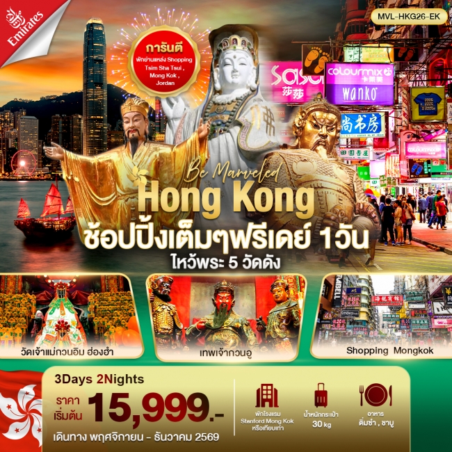 ทัวร์ฮ่องกง ฮ่องกง ช้อปปิ้งเต็มๆ ฟรีเดย์ 1วัน ไหว้พระ 5 วัดดัง (MVL) ทัวร์ฮ่องกง ฮ่องกง ช้อปปิ้งเต็มๆ ฟรีเดย์ 1วัน ไหว้พระ 5 วัดดัง (MVL)