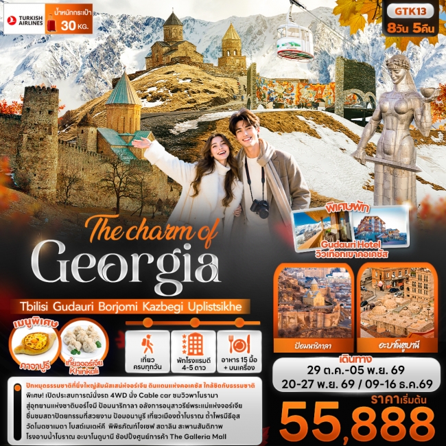 ทัวร์จอร์เจีย The charm of Georgia Tbilisi Gudauri Borjomi Kazbegi Uplistsikhe(IT)