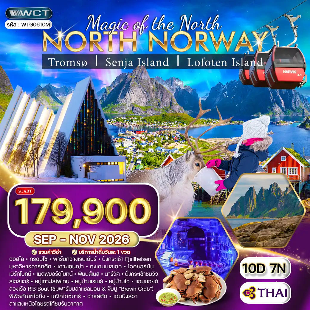 ทัวร์นอร์เวย์เหนือ ล่าแสงเหนือและสัมผัสอาร์กติกเซอร์เคิล 10วัน 7คืน (TG) SEP - NOV 26 ( WCN ) ทัวร์นอร์เวย์เหนือ ล่าแสงเหนือและสัมผัสอาร์กติกเซอร์เคิล 10วัน 7คืน (TG) SEP - NOV 26 ( WCN )