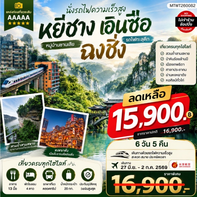 ทัวร์จีน หยีชาง-เอินซือ-รถไฟความเร็วสูง-ฉงชิ่ง 6 วัน 5 คืน (MTW) ทัวร์จีน หยีชาง-เอินซือ-รถไฟความเร็วสูง-ฉงชิ่ง 6 วัน 5 คืน (MTW)