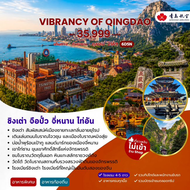 ทัวร์จีน VIBRANCY OF QINGDAO ชิงเต่า จื่อปั๋ว จี่หนาน ไท่อัน 6วัน 5คืน (JJ) ทัวร์จีน VIBRANCY OF QINGDAO ชิงเต่า จื่อปั๋ว จี่หนาน ไท่อัน 6วัน 5คืน (JJ)
