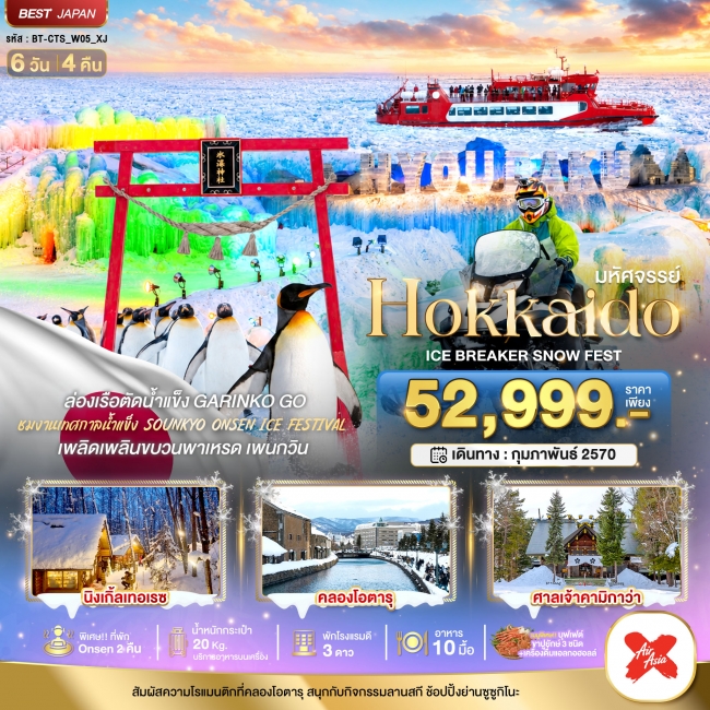 ทัวร์ญี่ปุ่น มหัศจรรย์ HOKKAIDO ICE BRAKER SNOWFEST 6 วัน 4 คืน (BI) ทัวร์ญี่ปุ่น มหัศจรรย์ HOKKAIDO ICE BRAKER SNOWFEST 6 วัน 4 คืน (BI)