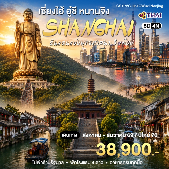 ทัวร์จีน เซี่ยงไฮ้ - อูซี-หนานจิง(WT) ทัวร์จีน เซี่ยงไฮ้ - อูซี-หนานจิง(WT)