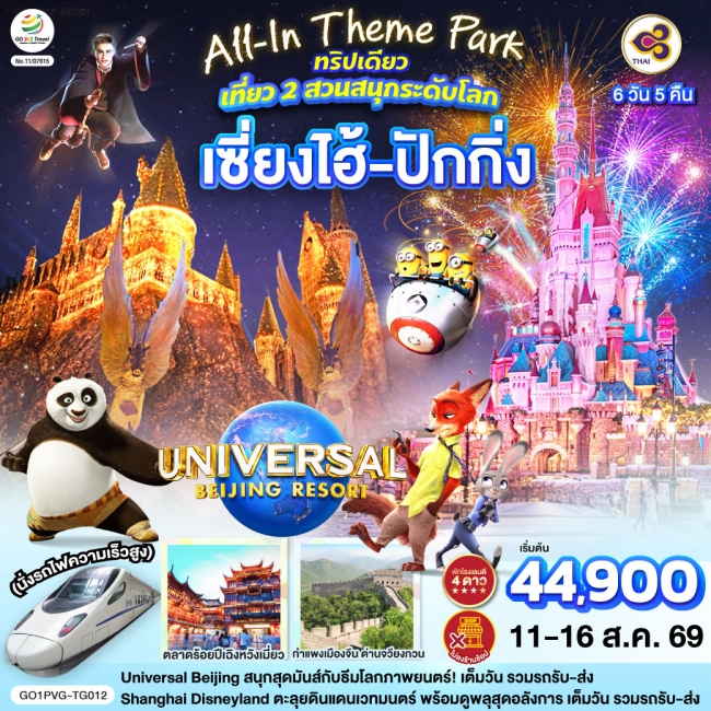 ทัวร์จีน เที่ยว 2 สวนสนุกระดับโลก Universal Studio Beijing + Shanghai Disneyland (GO) ทัวร์จีน เที่ยว 2 สวนสนุกระดับโลก Universal Studio Beijing + Shanghai Disneyland (GO)