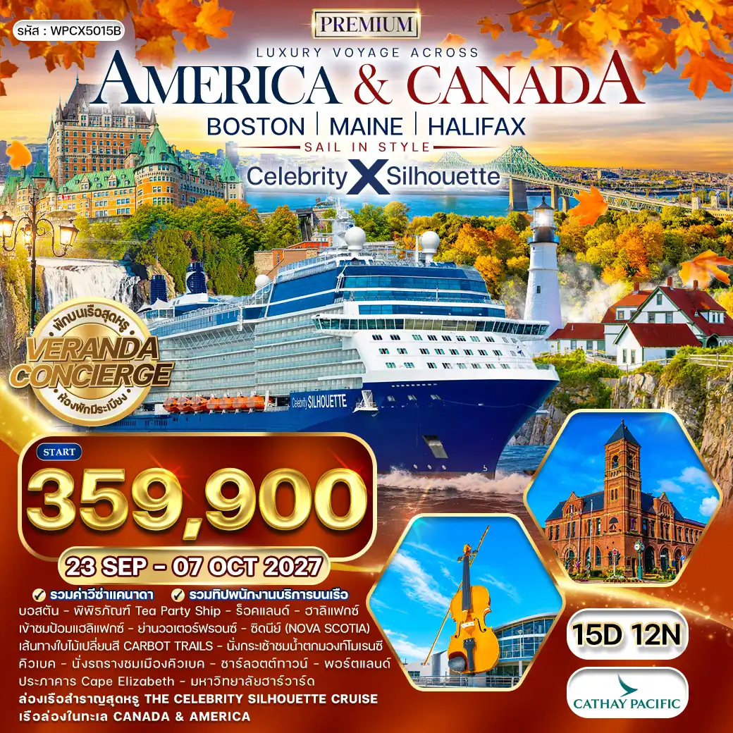 ทัวร์เกาหลี BUSAN BLOSSOM 4D 2N BY 7C (TW) ทัวร์ล่องเรือสำราญ Celebrity Silhouette BOSTON MAINE HALIFAX 15 วัน (CX) 23SEP - 07OCT 27 ( WCN )