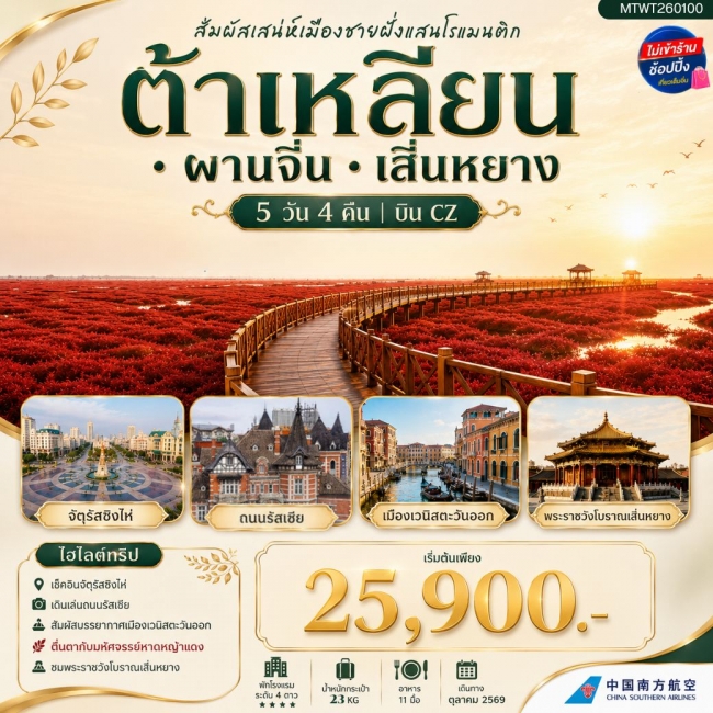 ทัวร์จีน สัมผัสเสน่ห์เมืองชายฝั่งแสนโรแมนติก ต้าเหลียน พานจิ่น เสิ่นหยาง 5 วัน 4 คืน บิน CZ (MTW) ทัวร์จีน สัมผัสเสน่ห์เมืองชายฝั่งแสนโรแมนติก ต้าเหลียน พานจิ่น เสิ่นหยาง 5 วัน 4 คืน บิน CZ (MTW)