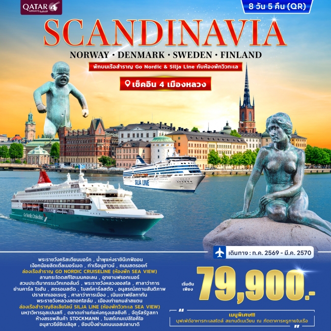 ทัวร์สแกนดิเนเวีย DENMARK-NORWAY-SWEDEN-FINLAND พักบนเรือ Go Nordic & Silja Line 8วัน 5คืน (QR) (WC) ทัวร์สแกนดิเนเวีย DENMARK-NORWAY-SWEDEN-FINLAND พักบนเรือ Go Nordic & Silja Line 8วัน 5คืน (QR) (WC)