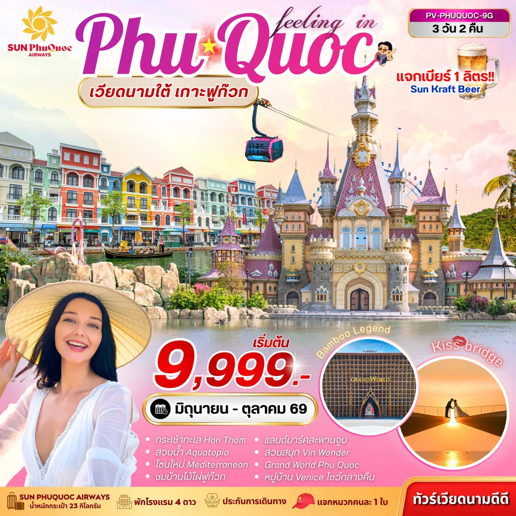 ทัวร์เวียดนาม PHU QUOC 3วัน 2คืน (G9)(SLT) ทัวร์เวียดนาม PHU QUOC 3วัน 2คืน (G9)(SLT)