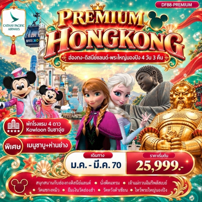 ทัวร์เกาหลี BUSAN BLOSSOM 4D 2N BY 7C (TW) ทัวร์Premium ฮ่องกง -สนุกกับดิสนีย์แลนด์ -พระใหญ่นองปิง 4วัน 3 คืน (CX) ( DF88 )