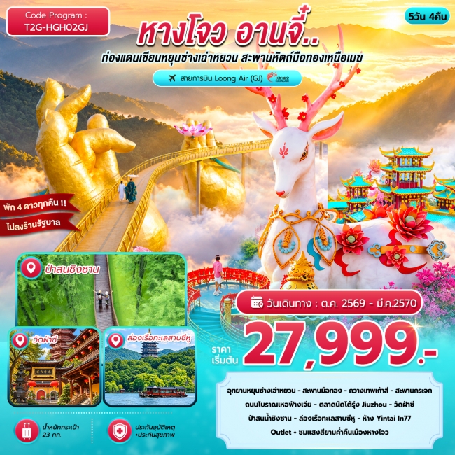 ทัวร์เกาหลี BUSAN BLOSSOM 4D 2N BY 7C (TW) ทัวร์จีน หางโจว อานจี๋...ท่องแดนเซียนหยุนซ่างเฉ่าหยวน สะพานหัตถ์ทองเหนือเมฆ 5D 4N (GJ) ( T2G )