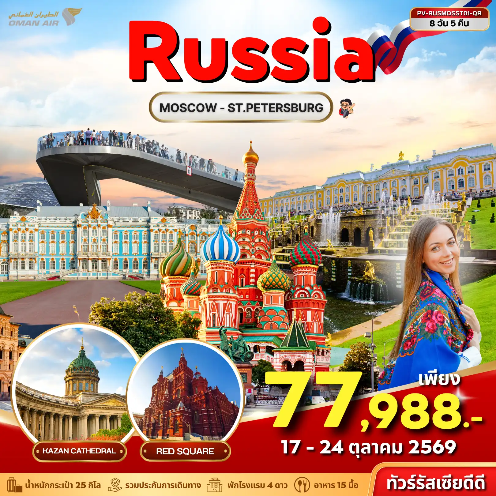 ทัวร์รัสเซีย (PV-RUSMOSST01-QR) RUSSIA 8D 5N (QR)(PR)