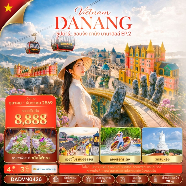 ทัวร์เวียดนามกลาง ซุปตาร์...ชอบจัง ดานัง บานาฮิลล์ EP.2 4 วัน 3 คืน (TTN) ทัวร์เวียดนามกลาง ซุปตาร์...ชอบจัง ดานัง บานาฮิลล์ EP.2 4 วัน 3 คืน (TTN)