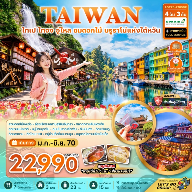 ทัวร์ไต้หวัน ไทเป อู่ไหล ชมดอกไม้ บูราโน่แห่งไต้หวัน(ZG) ทัวร์ไต้หวัน ไทเป อู่ไหล ชมดอกไม้ บูราโน่แห่งไต้หวัน(ZG)