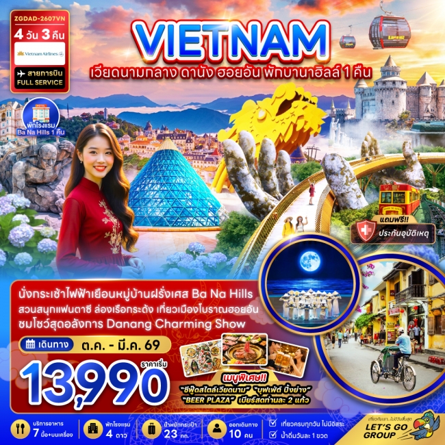 ทัวร์เวียดนามกลาง ดานัง ฮอยอัน บานาฮิลส์ พักบานาฮิลส์ 1 คืน ( CG ) ทัวร์เวียดนามกลาง ดานัง ฮอยอัน บานาฮิลส์ พักบานาฮิลส์ 1 คืน ( CG )
