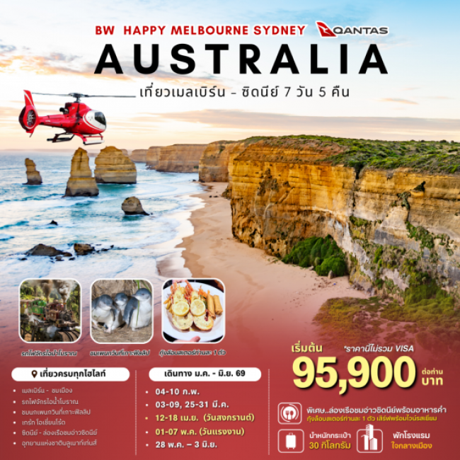 ทัวร์เกาหลี BUSAN BLOSSOM 4D 2N BY 7C (TW) ทัวร์ออสเตรเลีย : BW HAPPY MELBOURNE SYDNEY AUSTRALIA 7D/5N (BW)