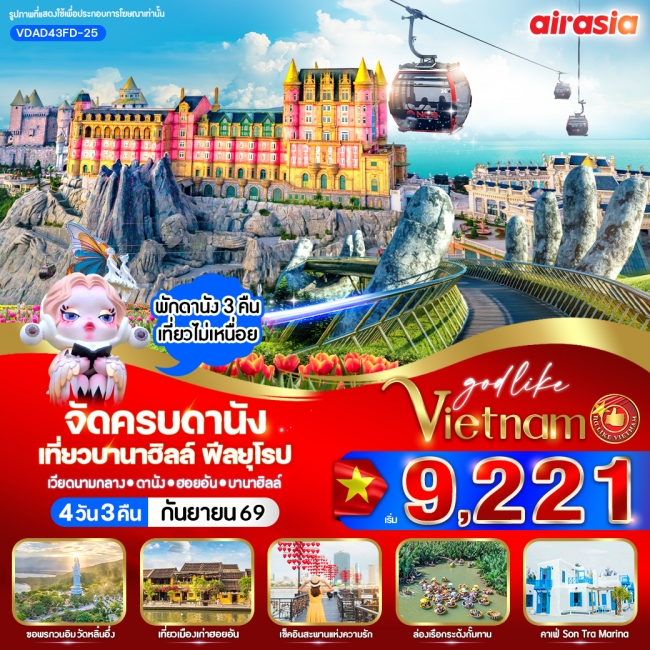 ทัวร์เกาหลี BUSAN BLOSSOM 4D 2N BY 7C (TW) ทัวร์เวียดนามจัดครบดานัง เที่ยวบานาฮิลล์ ฟีลยุโรป 4วัน 3 คืน BY FD ( VWS )
