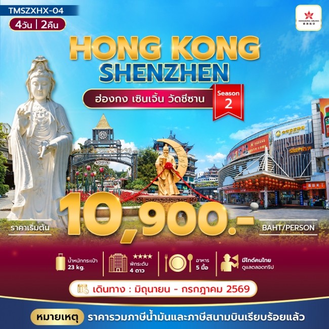 ทัวร์ฮ่องกง ฮ่องกง เซินเจิ้น วัดชีซาน (TMC) ทัวร์ฮ่องกง ฮ่องกง เซินเจิ้น วัดชีซาน (TMC)