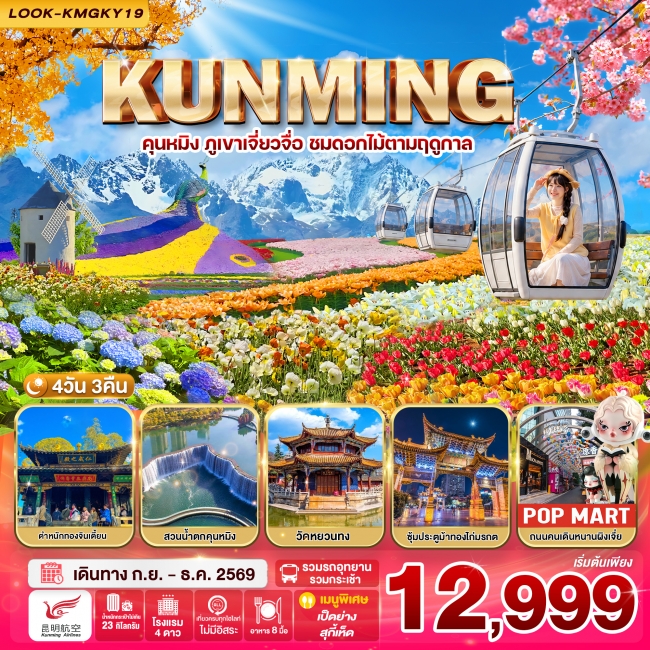 ทัวร์จีน คุนหมิง ภูเขาหิมะเจี่ยวจื่อ ชมดอกไม้ตามฤดูกาล 4 วัน 3 คืน (KY) (LPN) ทัวร์จีน คุนหมิง ภูเขาหิมะเจี่ยวจื่อ ชมดอกไม้ตามฤดูกาล 4 วัน 3 คืน (KY) (LPN)