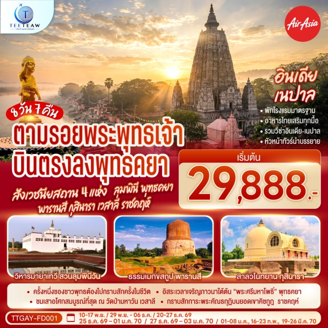 ทัวร์อินเดีย ตามรอยพระพุทธเจ้า บินตรงลงพุทธคยา ครบสังเวชนียสถาน 4 แห่ง ลุมพินี พุทธคยา พารานสี กุสินารา เวสาลี ราชคฤห์ 8วัน 7คืน(TT) ทัวร์อินเดีย ตามรอยพระพุทธเจ้า บินตรงลงพุทธคยา ครบสังเวชนียสถาน 4 แห่ง ลุมพินี พุทธคยา พารานสี กุสินารา เวสาลี ราชคฤห์ 8วัน 7คืน(TT)
