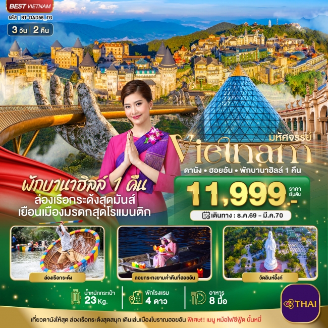 ทัวร์เวียดนามกลางมหัศจรรย์ เวียดนามกลาง ดานัง ฮอยอัน พักบาน่าฮิลล์ 1 คืน บินการบินไทย 3 วัน 2 คืน ( BI ) ทัวร์เวียดนามกลางมหัศจรรย์ เวียดนามกลาง ดานัง ฮอยอัน พักบาน่าฮิลล์ 1 คืน บินการบินไทย 3 วัน 2 คืน ( BI )